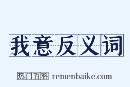 我意反义词是什么意思的图片
